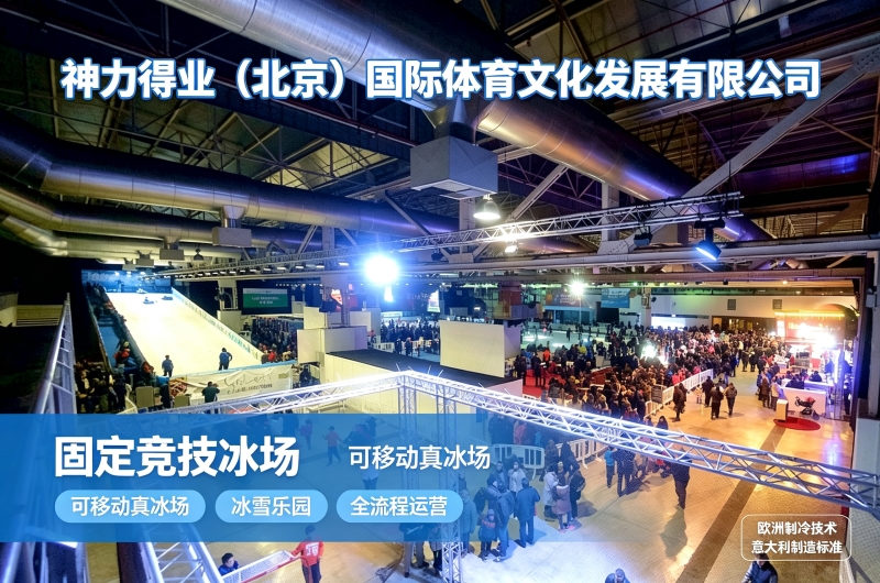 神力得业模块化真冰场核心技术 柔性制冷节能运营优势拆解